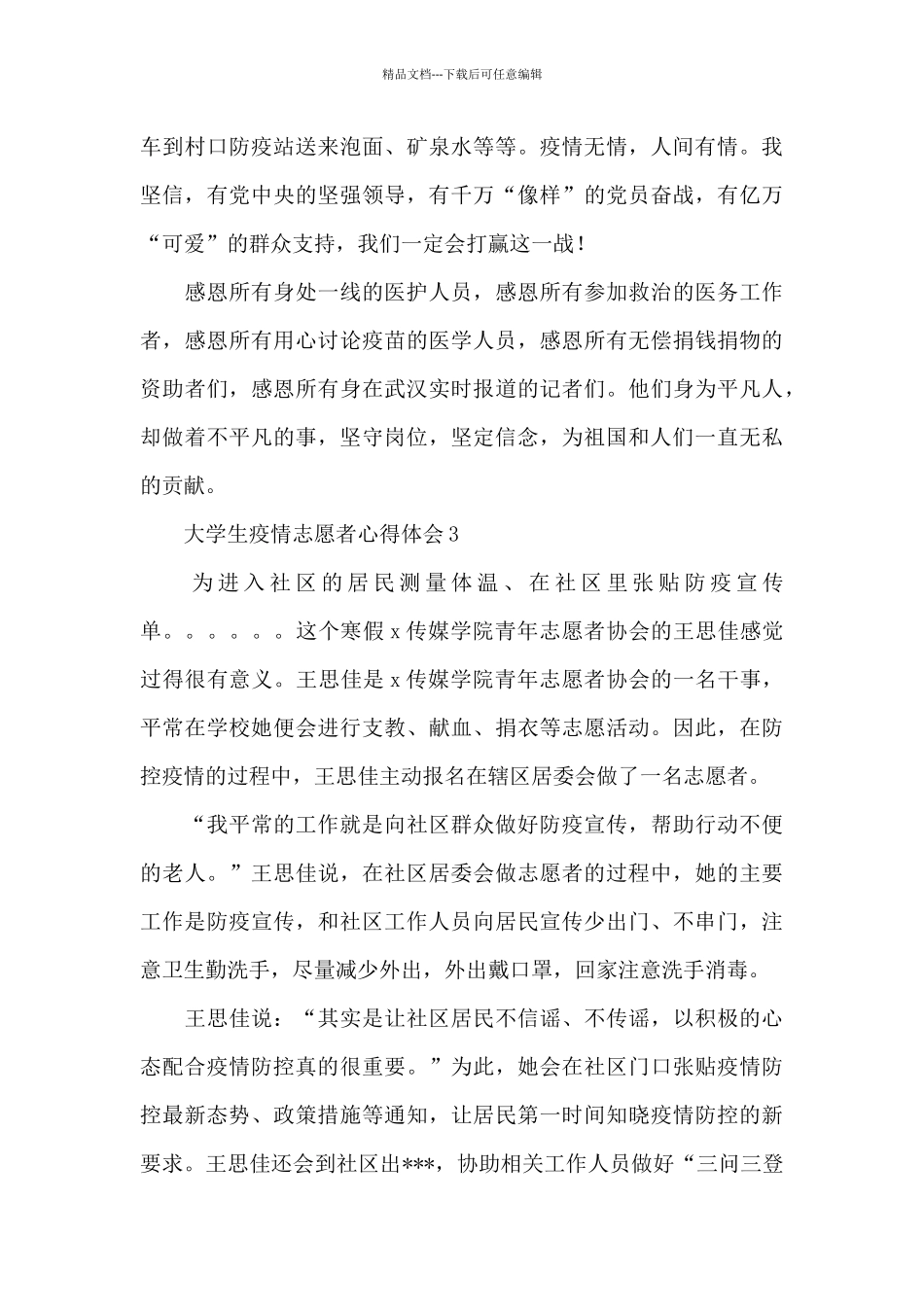 大学生疫情防控志愿者心得体会范文三篇_第3页