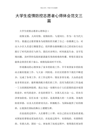 大学生疫情防控志愿者心得体会范文三篇