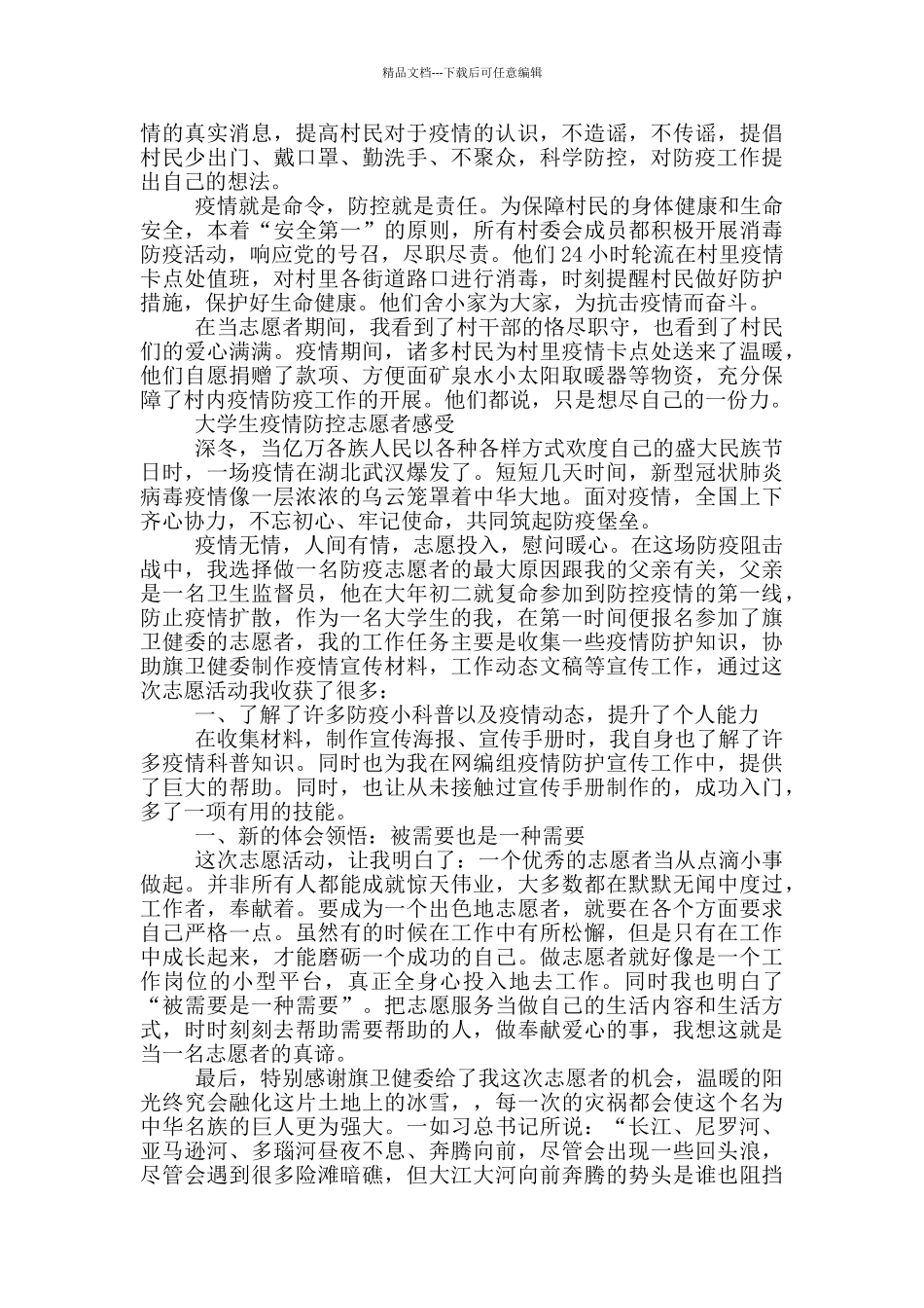 大学生疫情防控志愿者感受_第2页