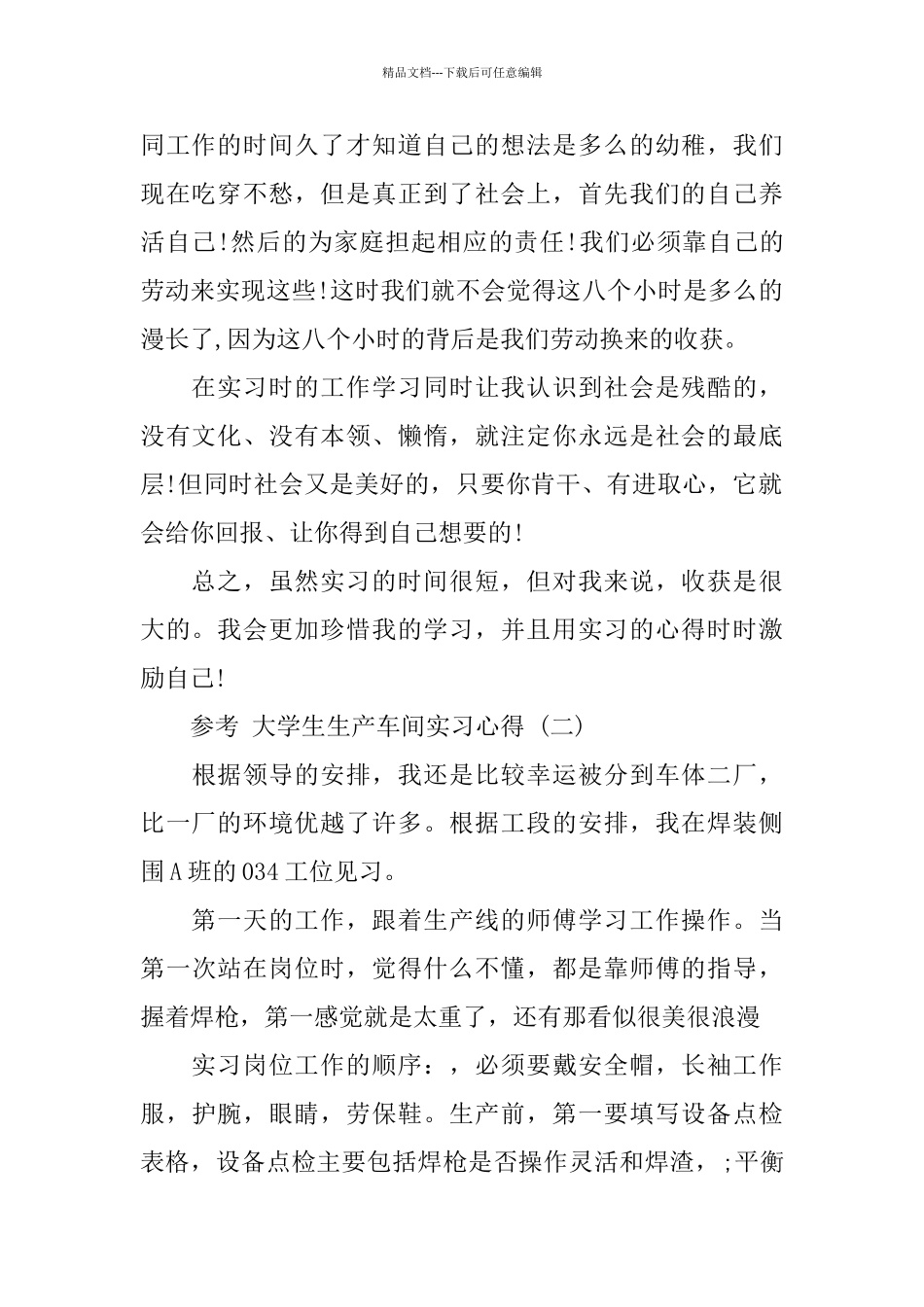 大学生生产车间实习心得范文5篇2024_第2页