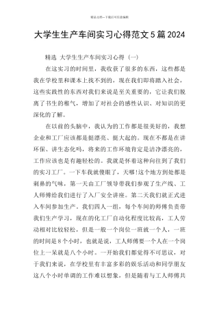 大学生生产车间实习心得范文5篇2024