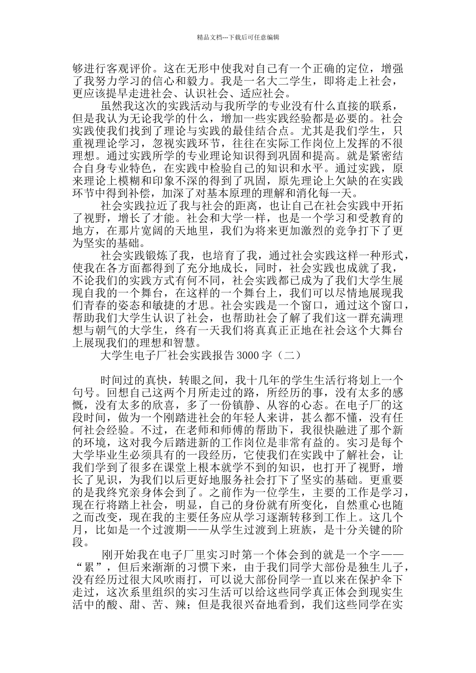 大学生电子厂社会实践报告3000字_第3页