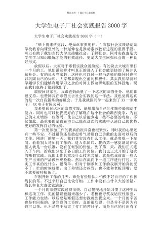 大学生电子厂社会实践报告3000字
