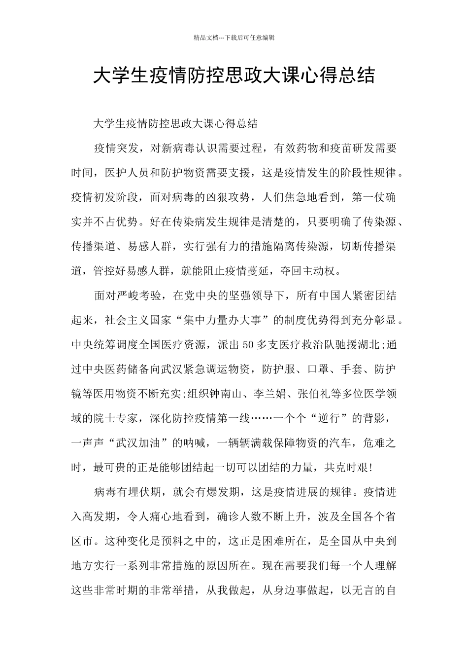 大学生疫情防控思政大课心得总结_第1页