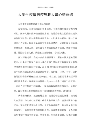 大学生疫情防控思政大课心得总结
