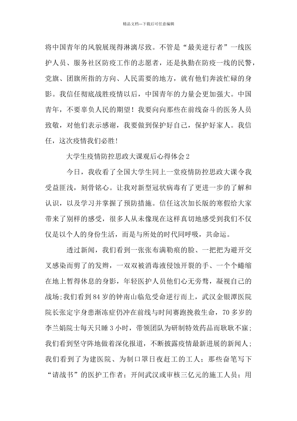 大学生疫情防控思政大课观后心得体会_第2页