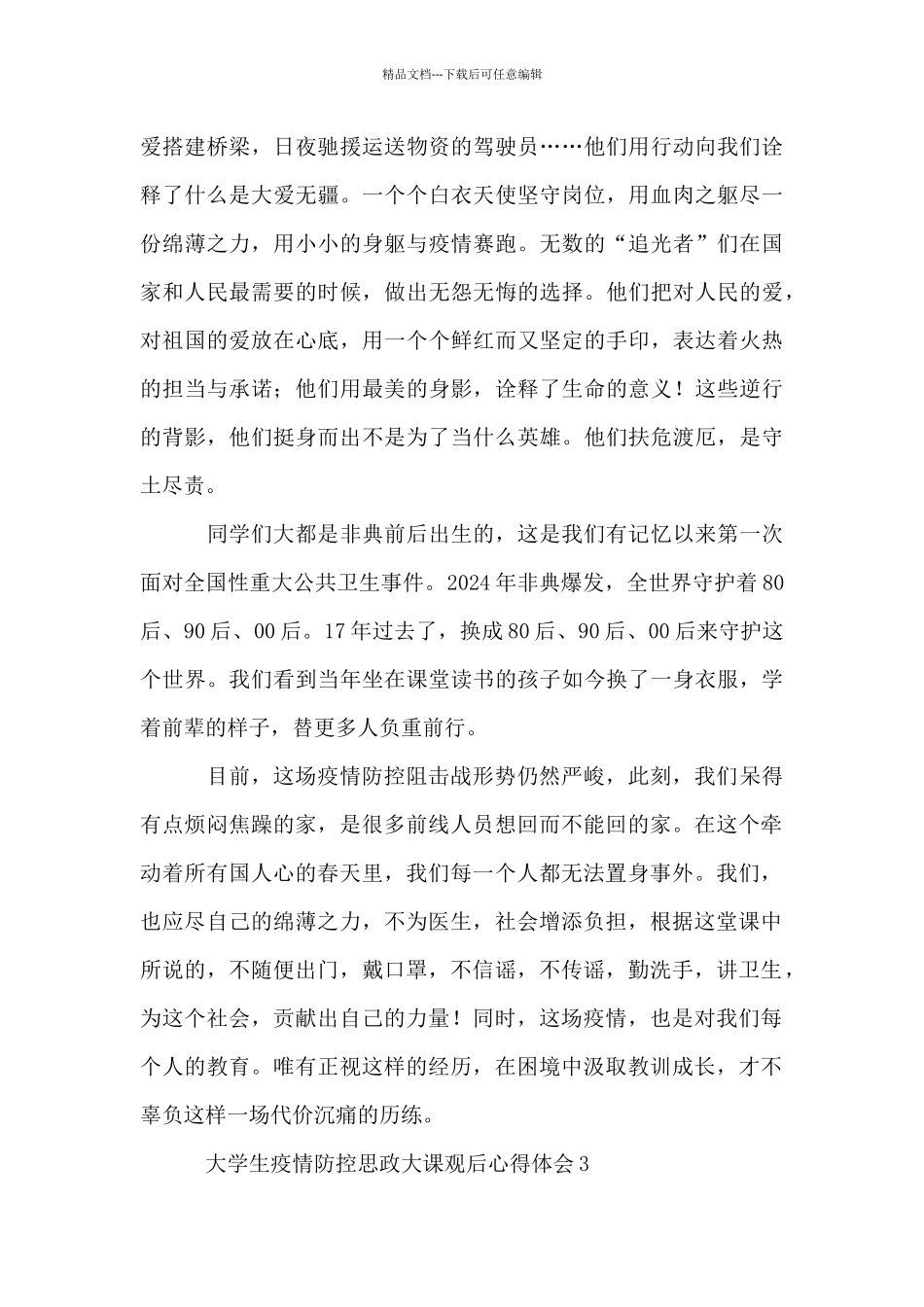 大学生疫情防控思政大课观后心得体会_第3页