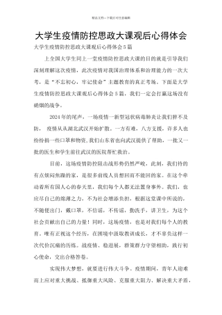大学生疫情防控思政大课观后心得体会