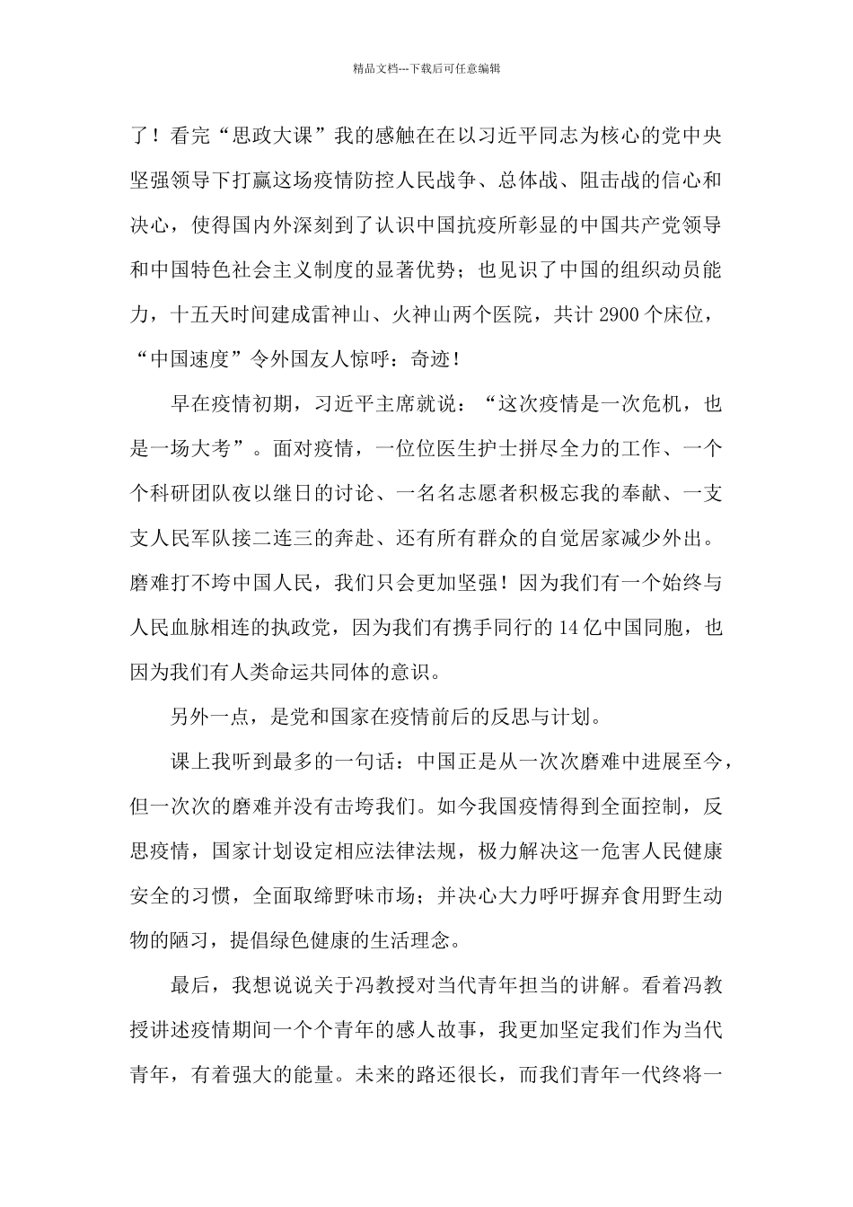 大学生疫情防控思政课感想心得体会集锦6篇_第2页