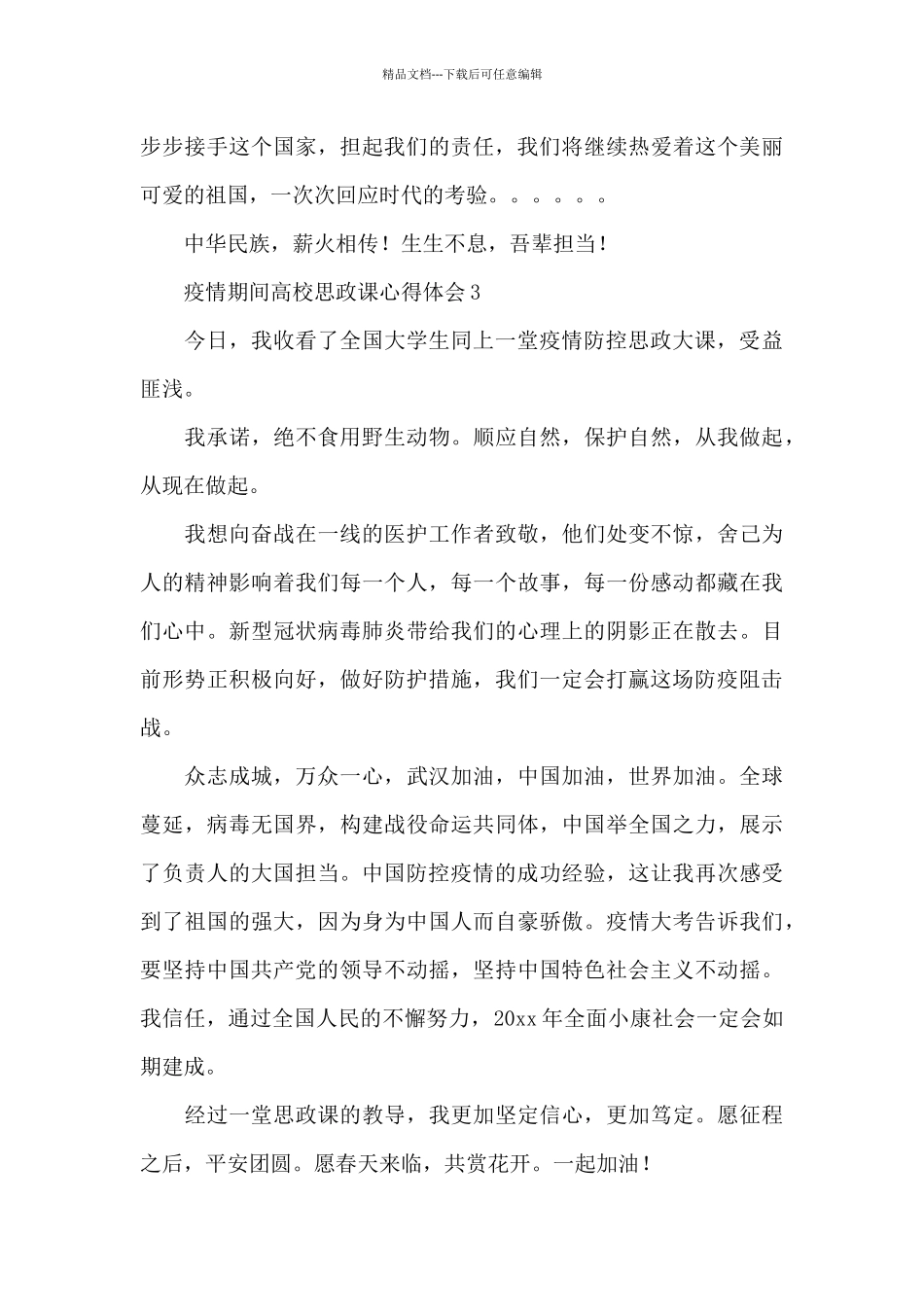 大学生疫情防控思政课感想心得体会集锦6篇_第3页
