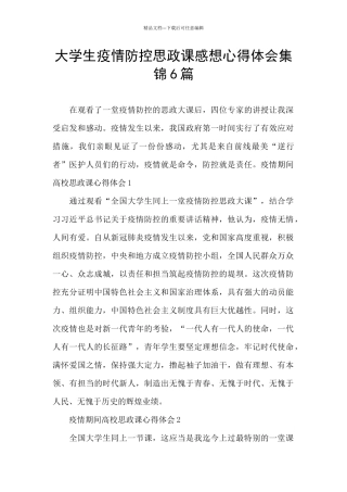 大学生疫情防控思政课感想心得体会集锦6篇
