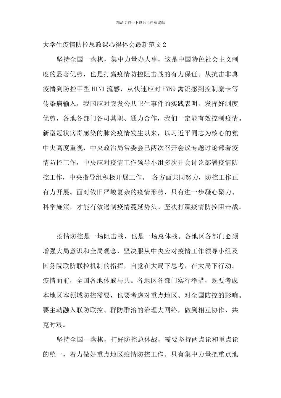 大学生疫情防控思政课心得体会_第3页