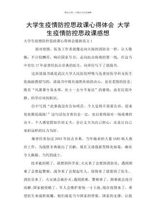 大学生疫情防控思政课心得体会