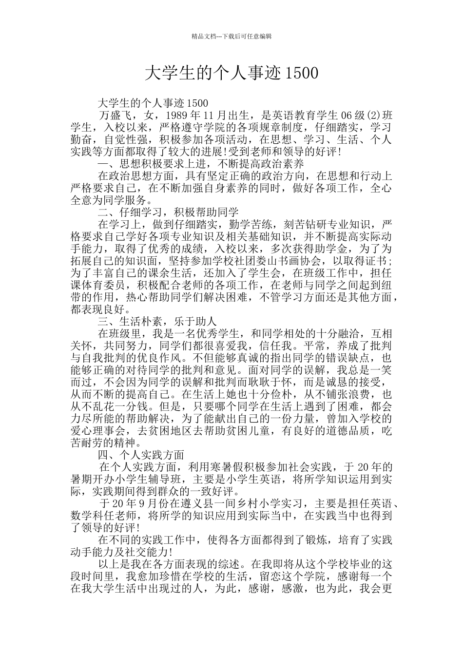大学生的个人事迹1500_第1页