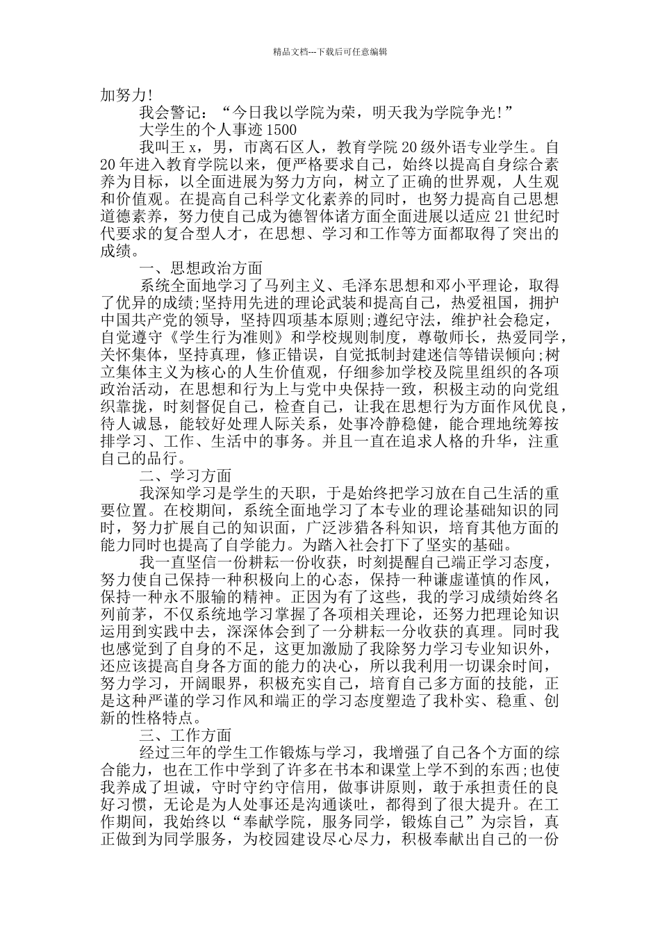 大学生的个人事迹1500_第2页