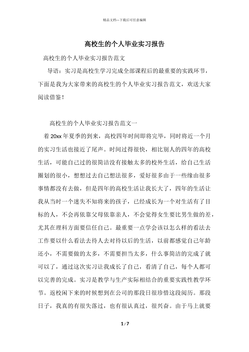大学生的个人毕业实习报告_第1页