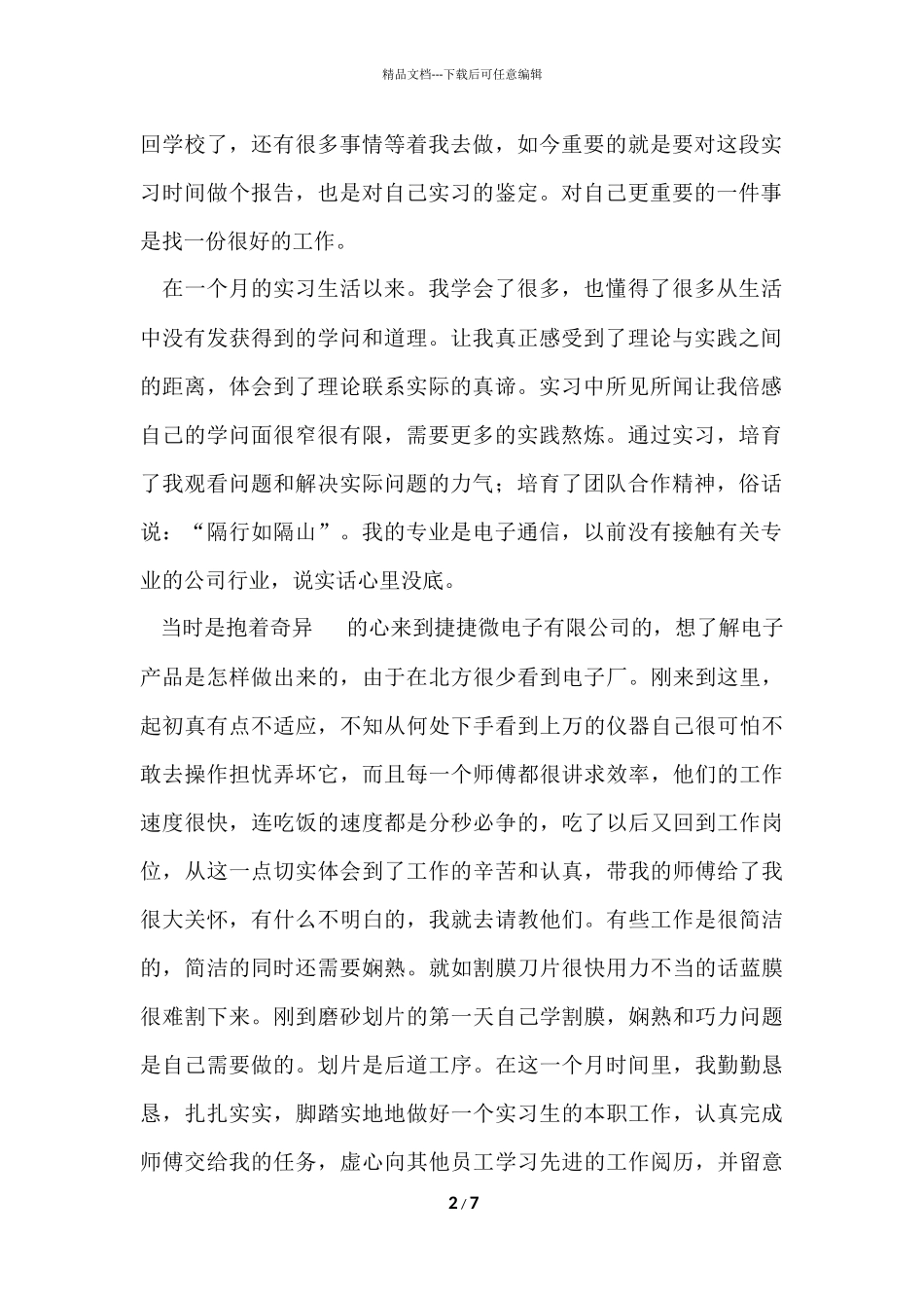大学生的个人毕业实习报告_第2页