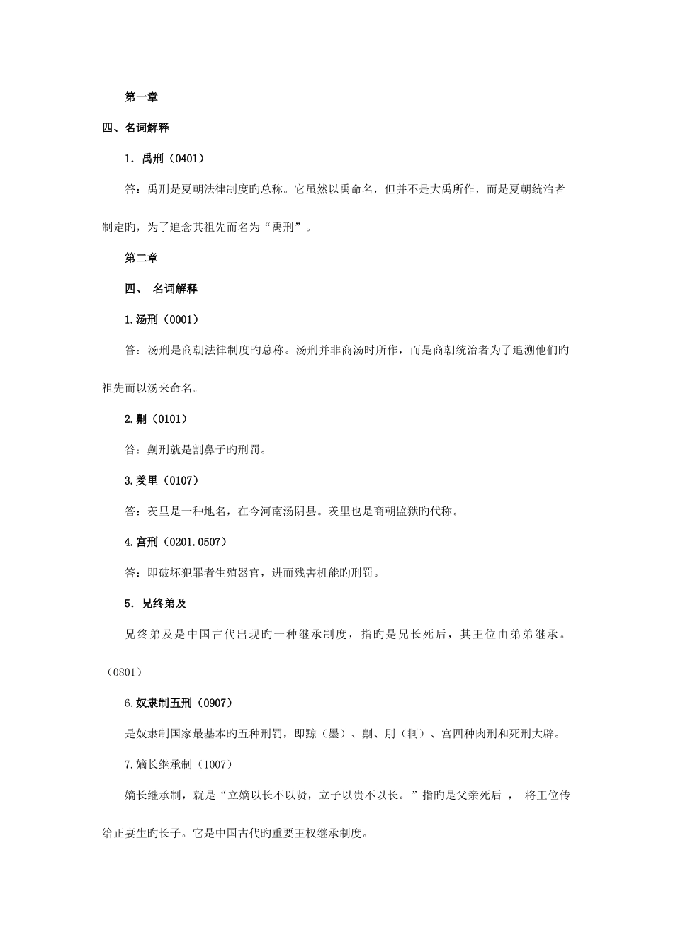 2025年电大法制史简答题汇总_第1页