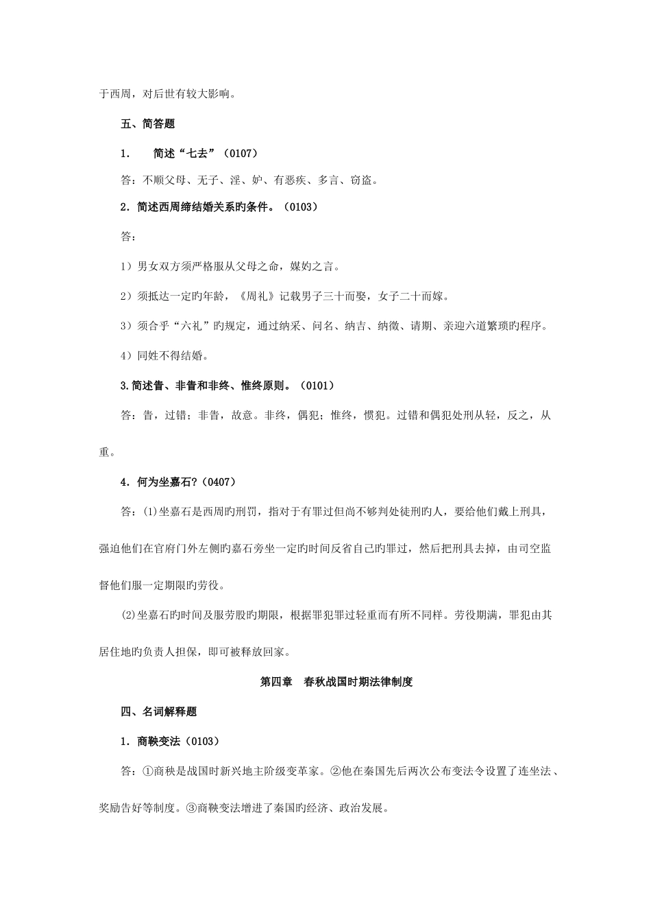 2025年电大法制史简答题汇总_第3页