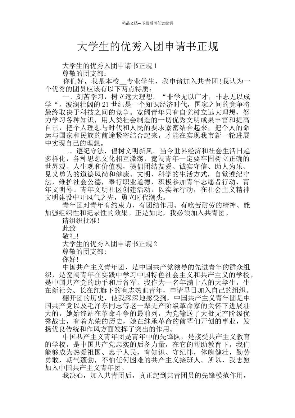大学生的优秀入团申请书正规_第1页