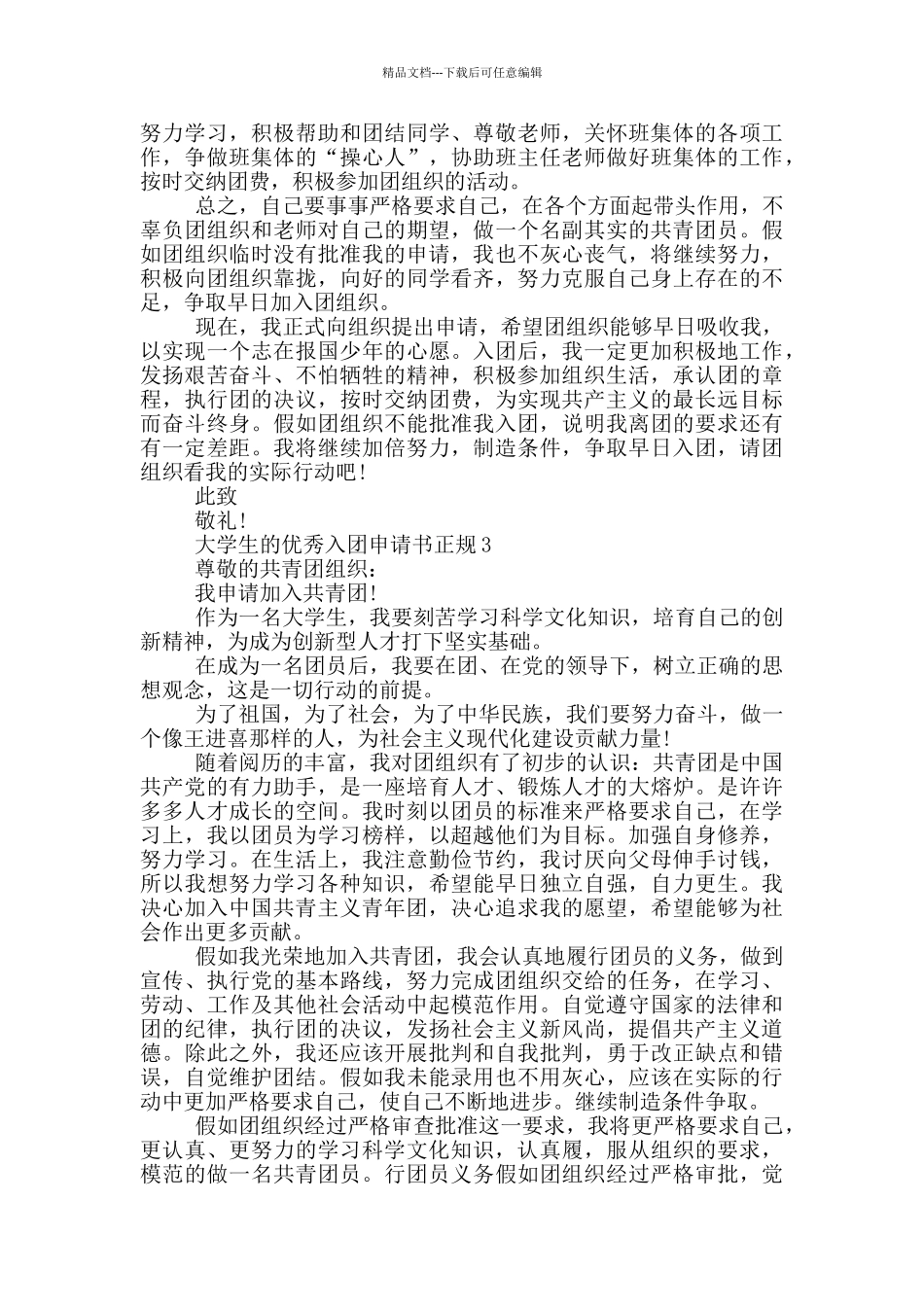 大学生的优秀入团申请书正规_第2页