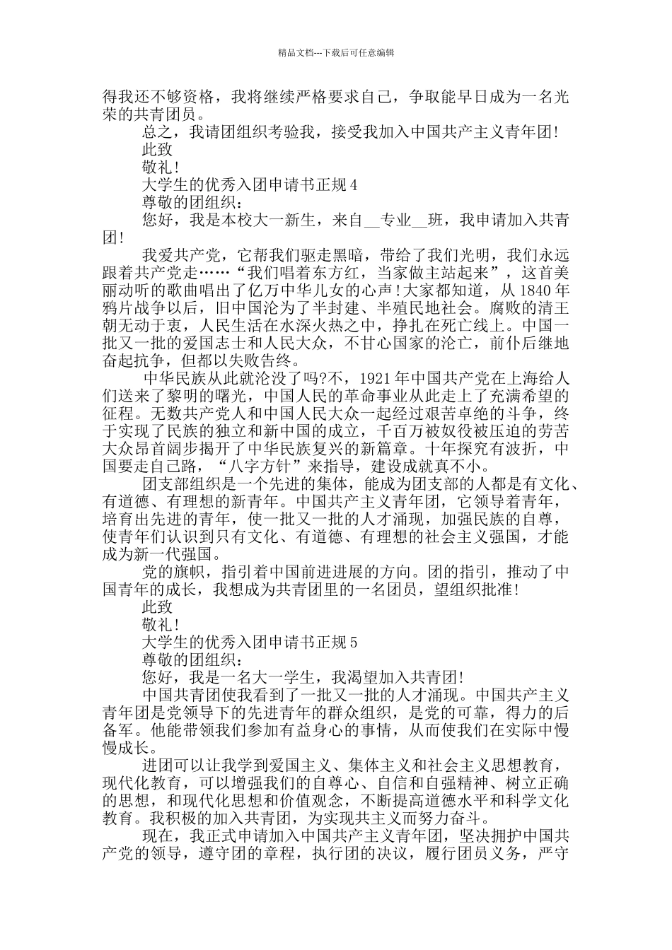 大学生的优秀入团申请书正规_第3页