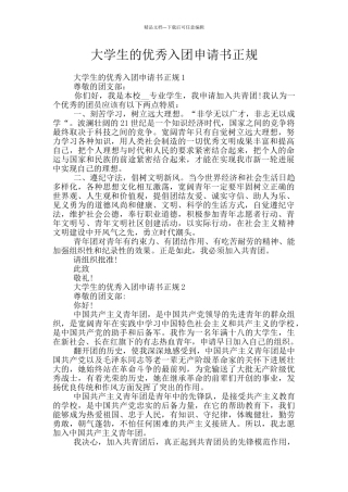 大学生的优秀入团申请书正规