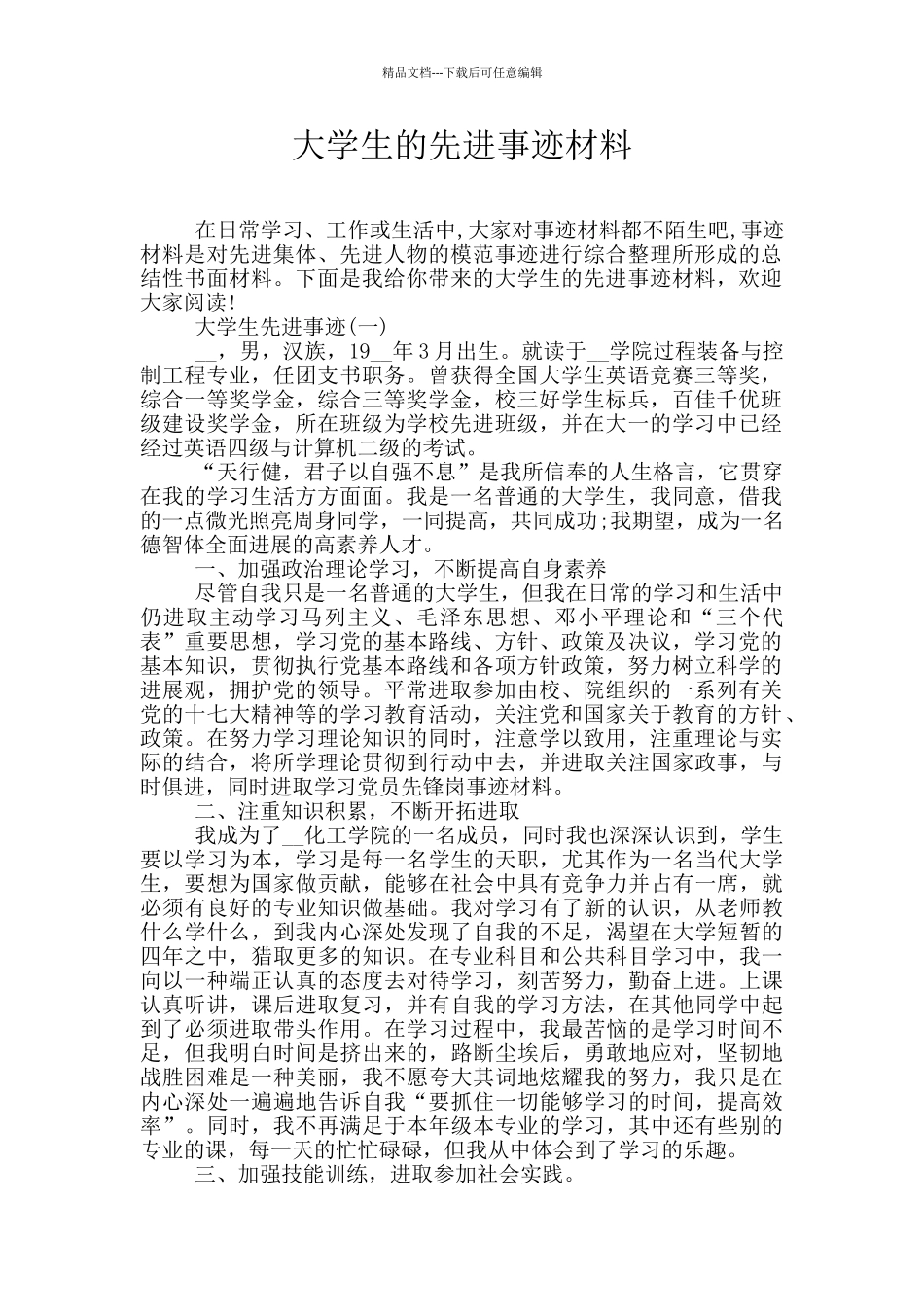 大学生的先进事迹材料_第1页