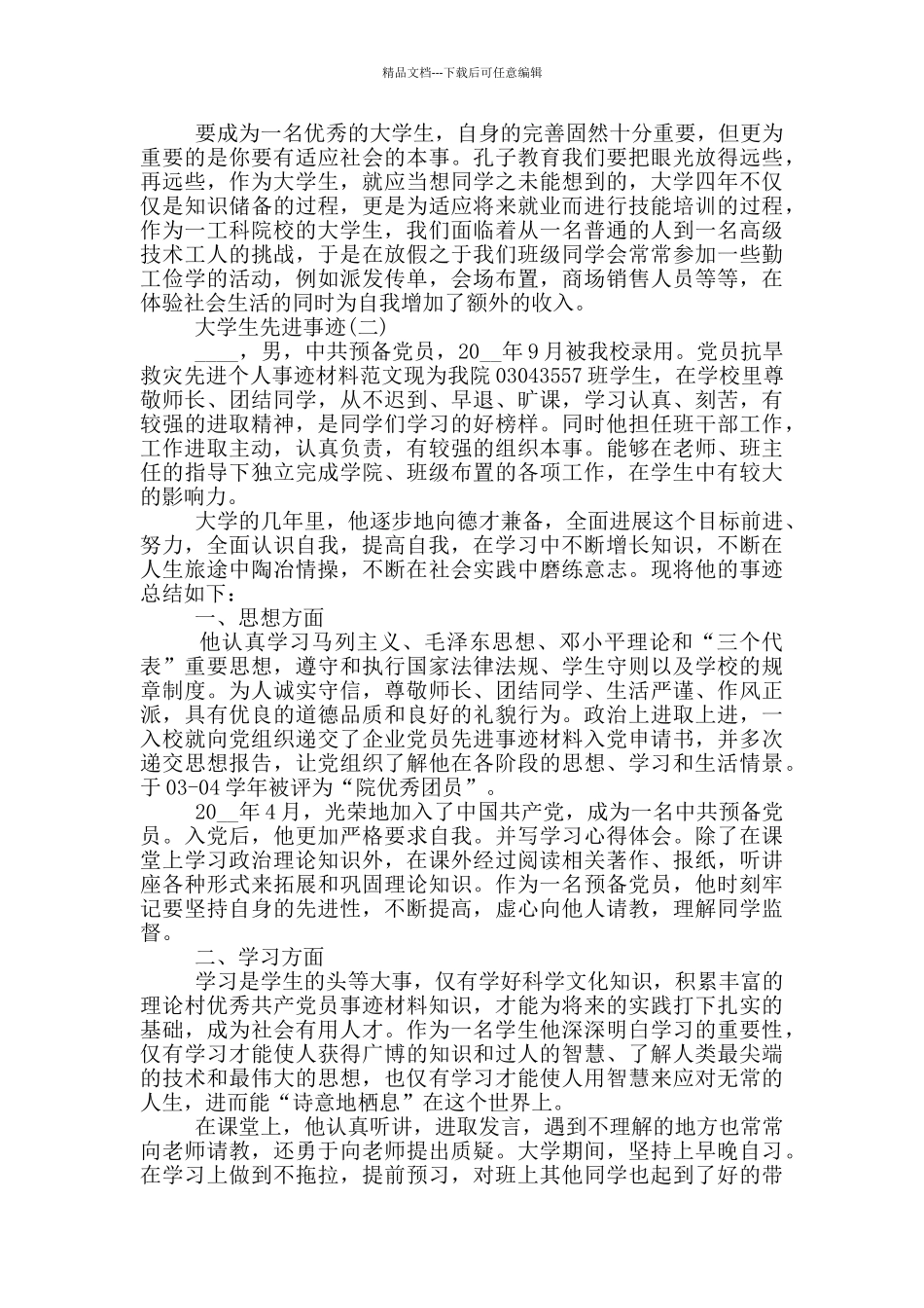 大学生的先进事迹材料_第2页