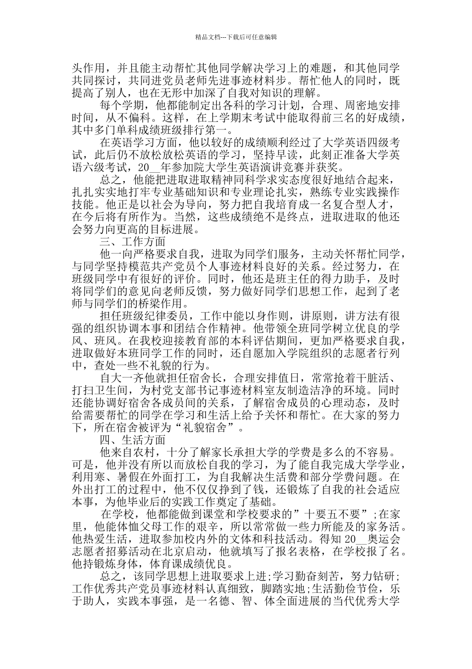 大学生的先进事迹材料_第3页