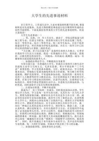 大学生的先进事迹材料