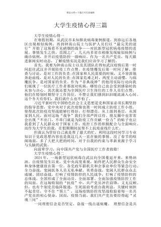 大学生疫情心得三篇