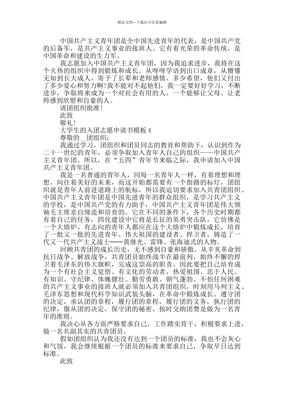 大学生的入团志愿申请书模板_第3页