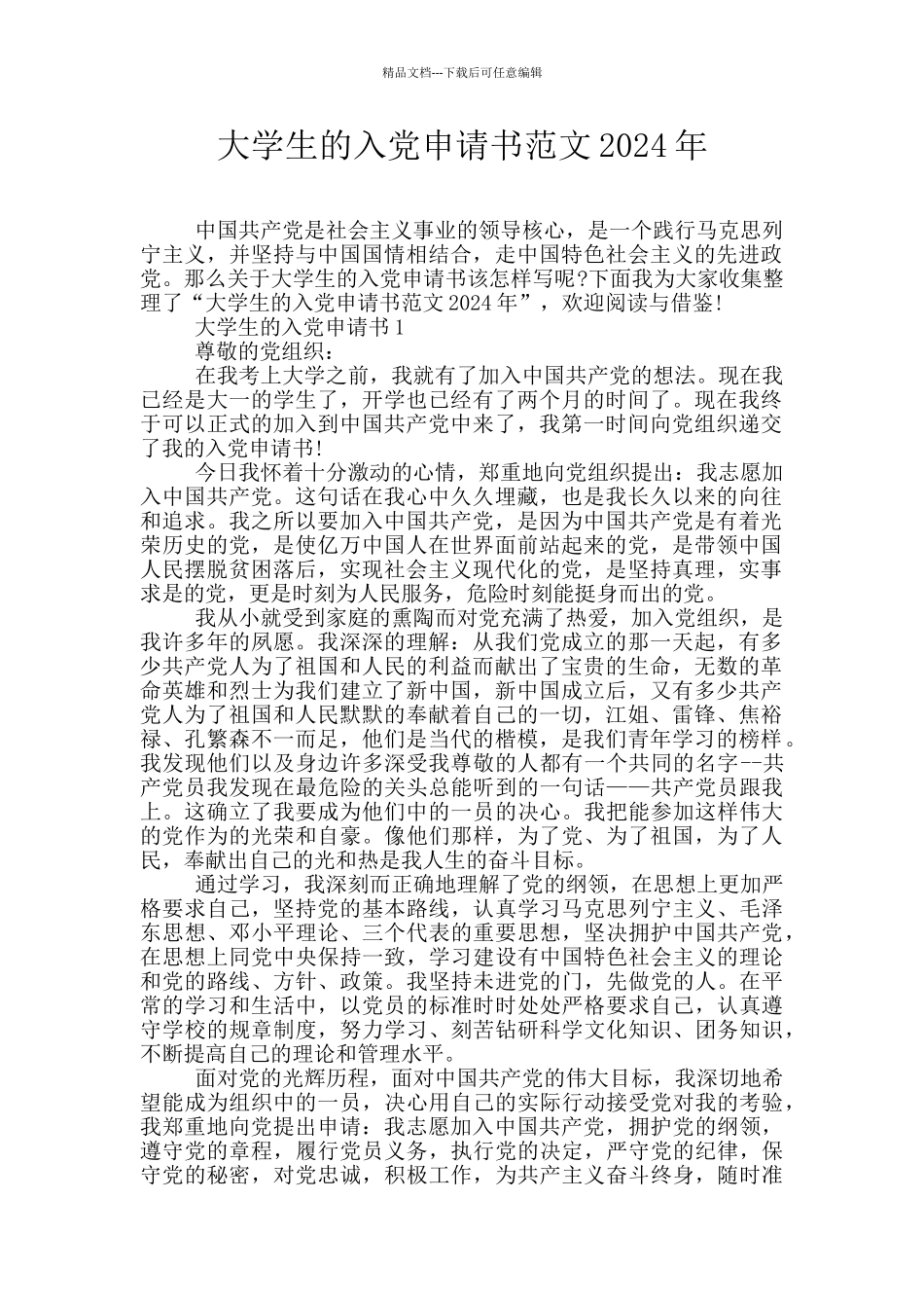 大学生的入党申请书范文2024年_第1页