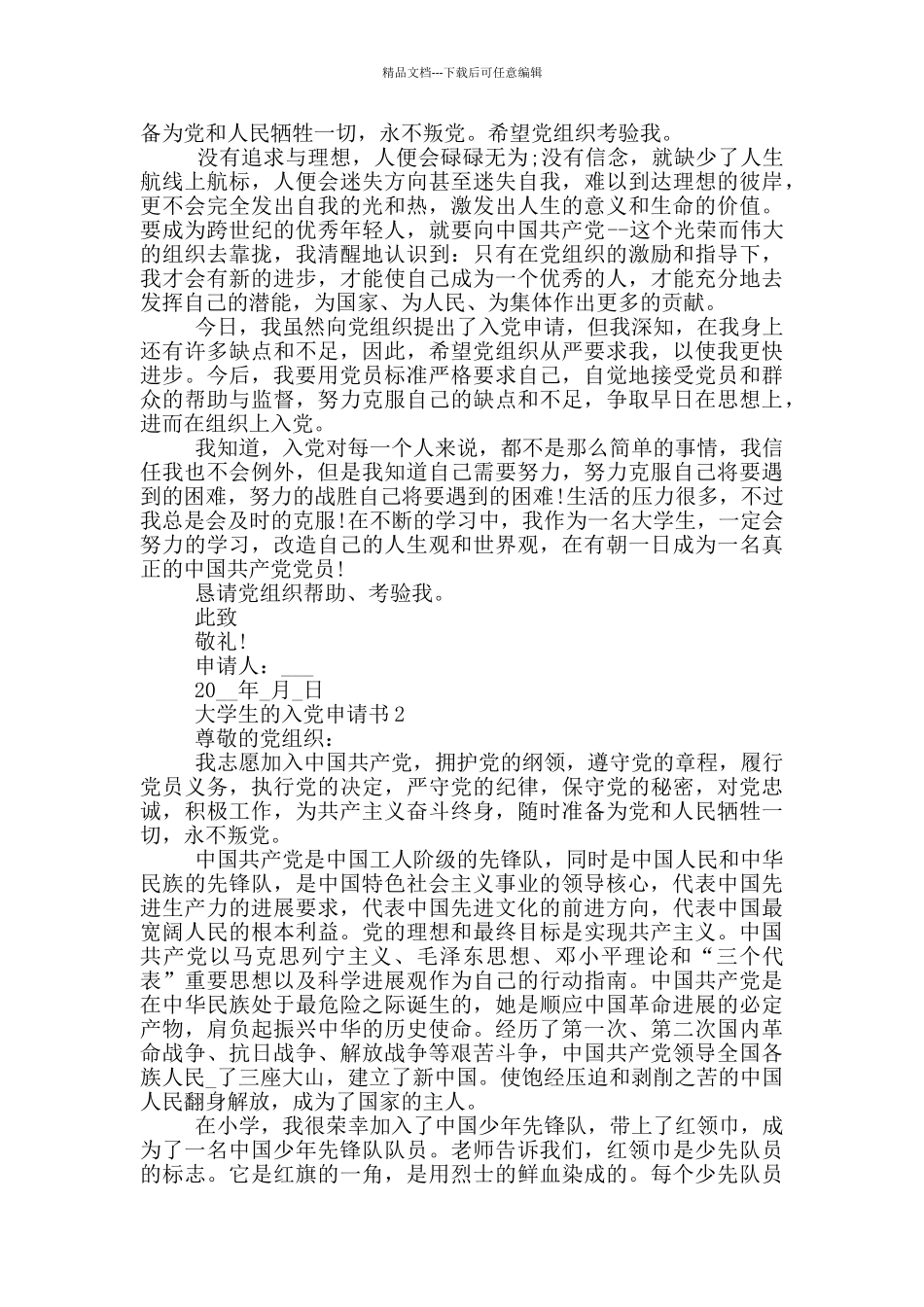 大学生的入党申请书范文2024年_第2页