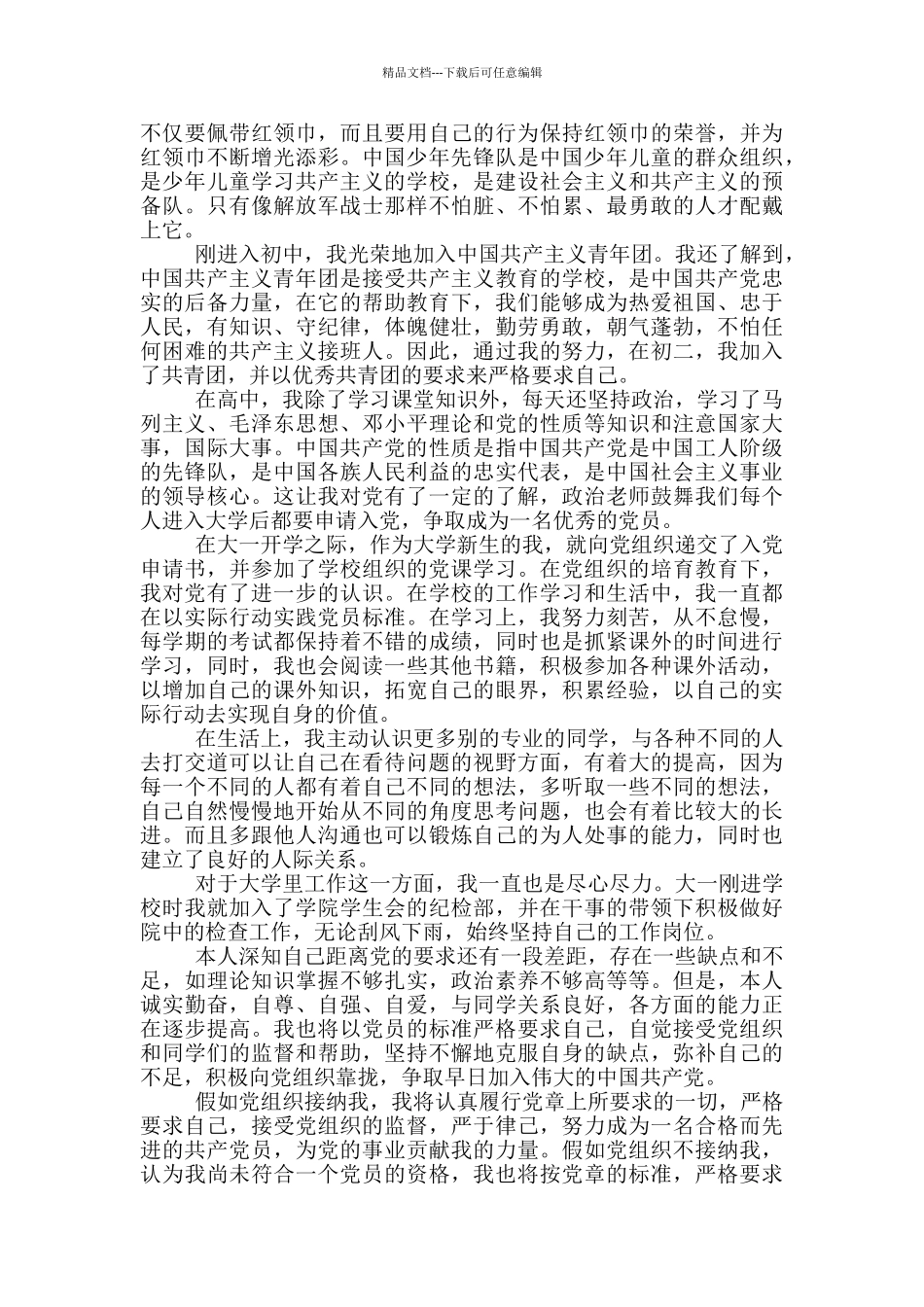 大学生的入党申请书范文2024年_第3页