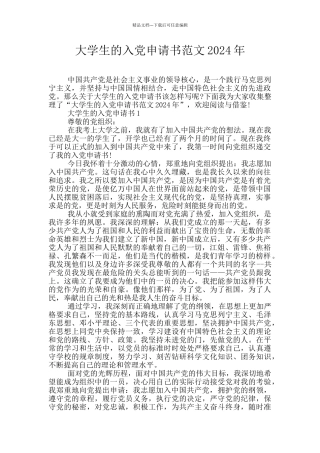 大学生的入党申请书范文2024年