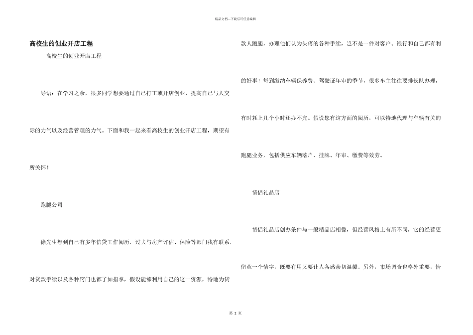 大学生的创业开店项目_第1页