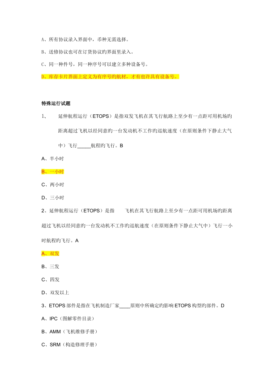 2025年试题库东方航空总的试题库_第3页