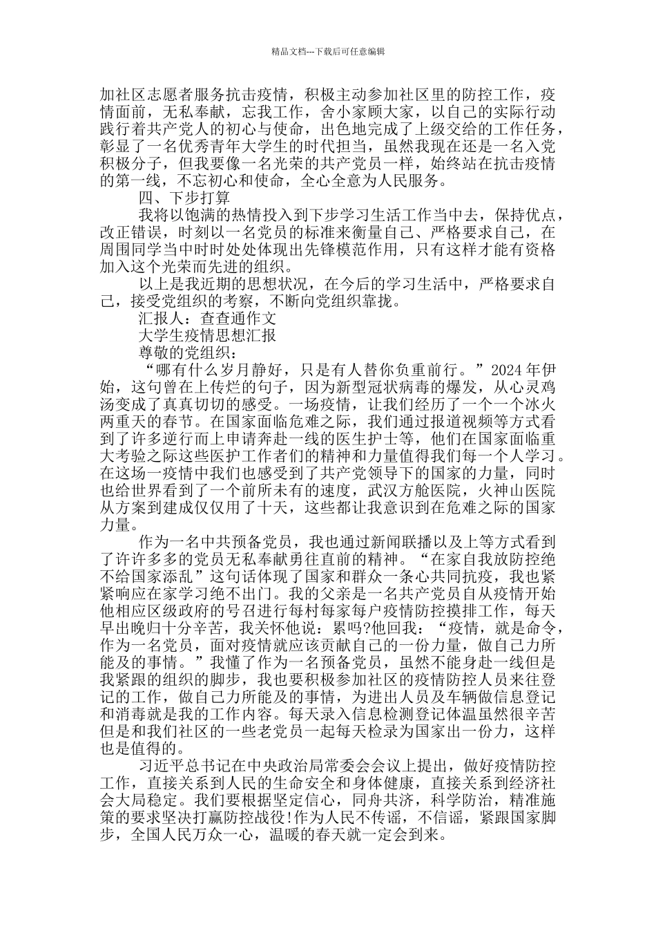 大学生疫情思想汇报_第2页