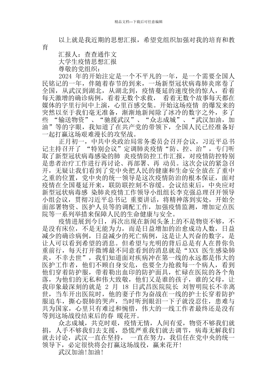 大学生疫情思想汇报_第3页