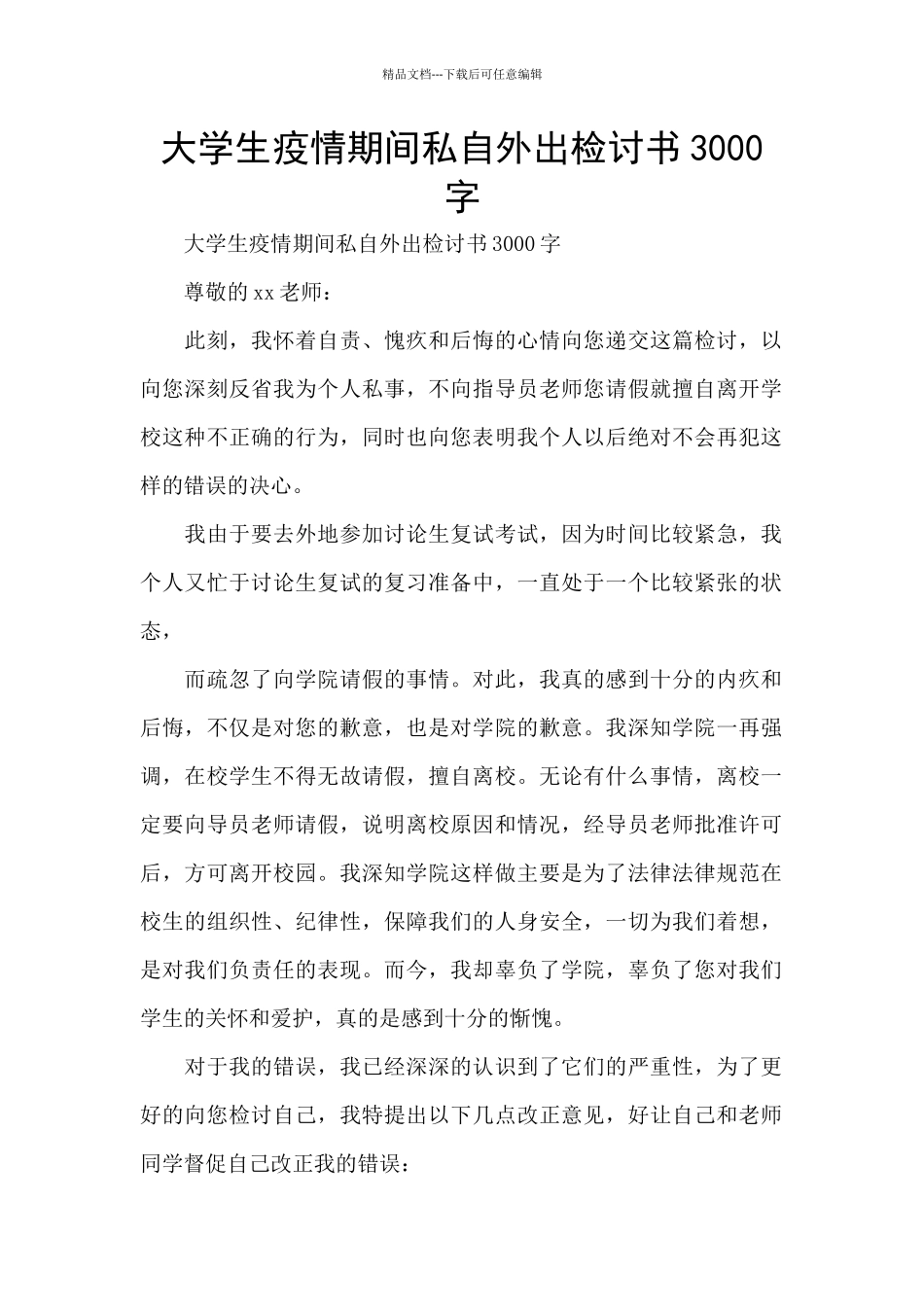 大学生疫情期间私自外出检讨书3000字_第1页