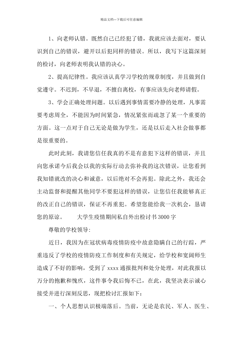 大学生疫情期间私自外出检讨书3000字_第2页