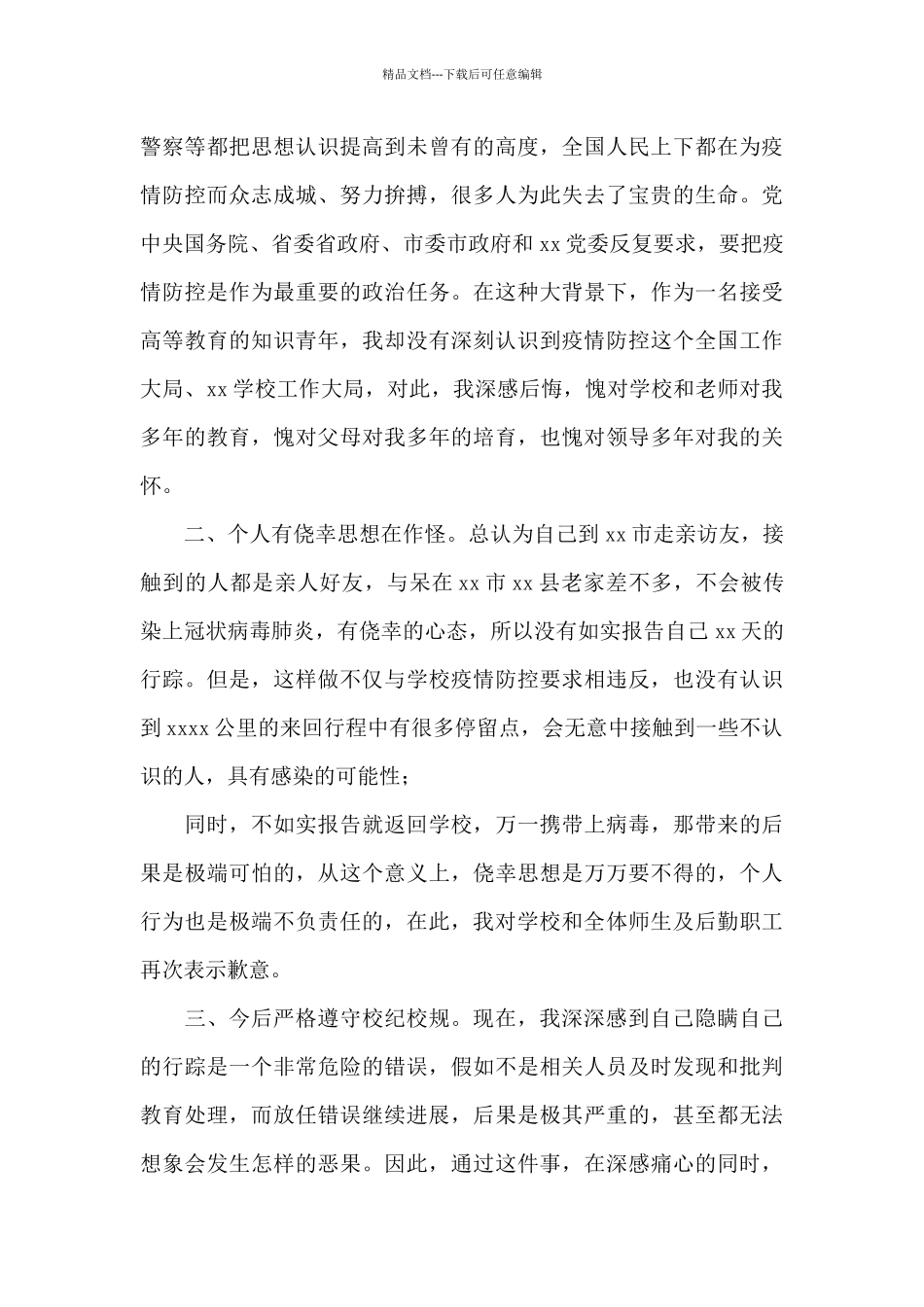 大学生疫情期间私自外出检讨书3000字_第3页