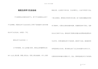 大学生的学习生活总结