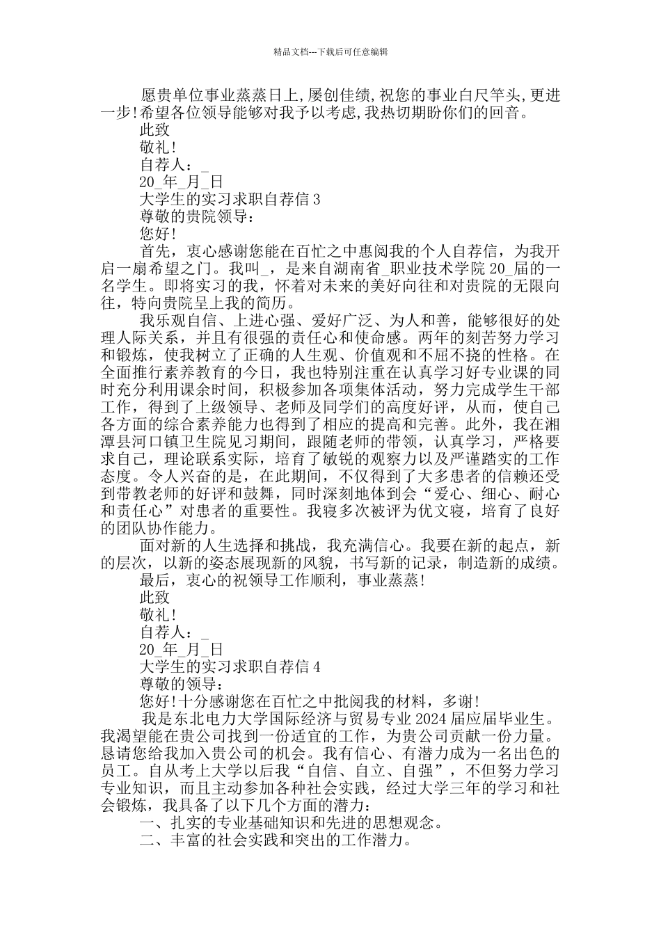 大学生的实习求职自荐信_第2页