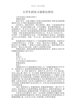 大学生的实习求职自荐信