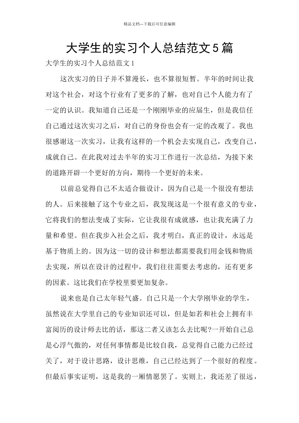大学生的实习个人总结范文5篇_第1页