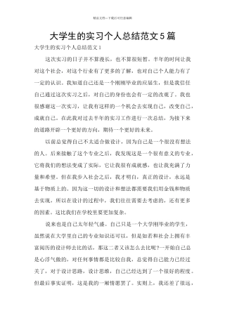 大学生的实习个人总结范文5篇
