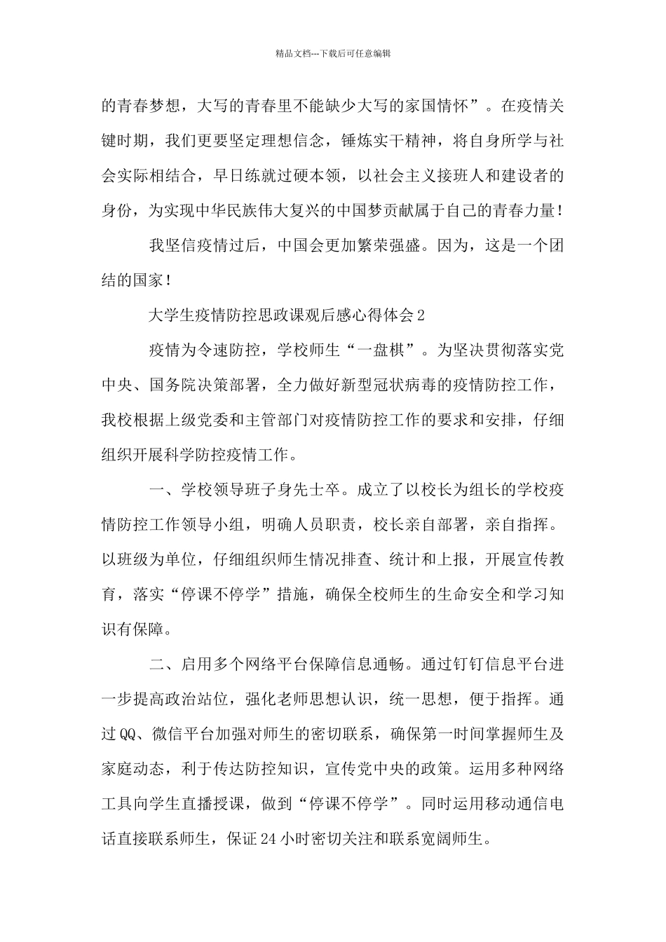 大学生疫情防控思政课观后感心得体会_第2页